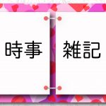 時事雑記2020,3,17